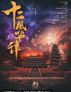 十二风华律剧本杀复盘答案_角色线索_真相结局_故事演绎攻略