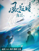 风起时想你剧本杀复盘测评_线索流程_机制规则_真相结局演绎