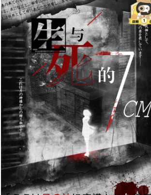 生与死的7CM剧本杀