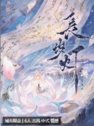 长岁灯剧本杀复盘答案测评（情感本）角色任务/线索真相解析攻略