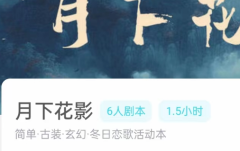 月下花影我是谜答案_凶手揭秘_任务线索复盘_故事真相解析