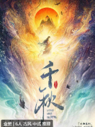 千秋剧本杀复盘答案测评_角色任务_真相结局_盒装本体验分享攻略