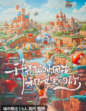 升起的烟花,和这里的你剧本杀