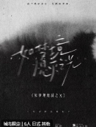 《如梦境熄灭之光》剧本杀复盘测评_机制规则_角色任务攻略