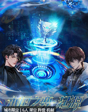 永恒之弈·起源剧本杀