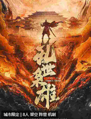 乱世枭雄剧本杀