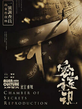 密室重现剧本杀