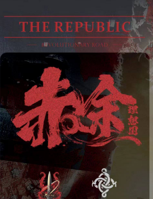 理想国赤途剧本杀