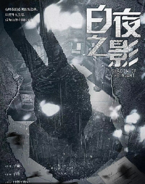 白夜之影剧本杀