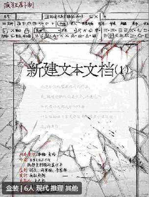 新建文本文档剧本杀