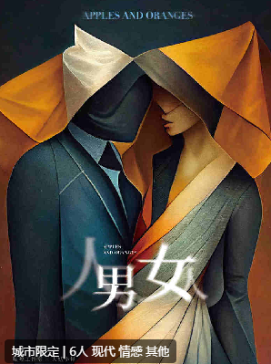 男人女人剧本杀