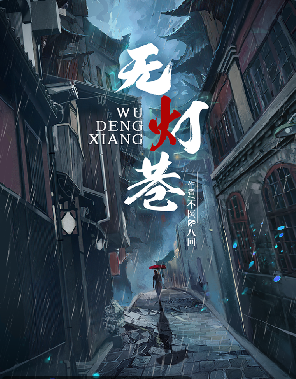 无灯巷剧本杀