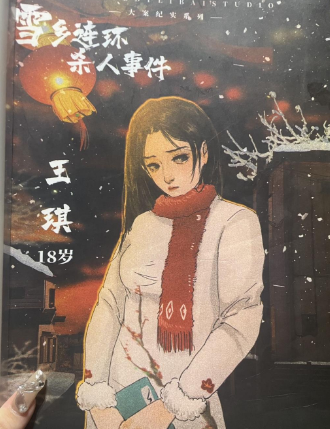 雪乡连环杀人事件剧本杀