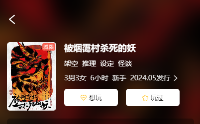 被烟霭村杀死的妖剧本杀复盘