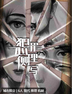 犯罪心理侧写剧本杀