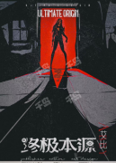 终极本源剧本杀（艾比）任务答案_线索身份_真相推理解析复盘