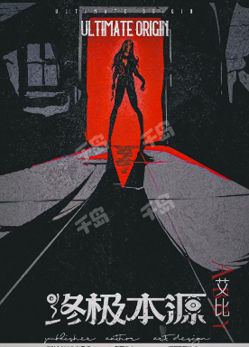 终极本源剧本杀