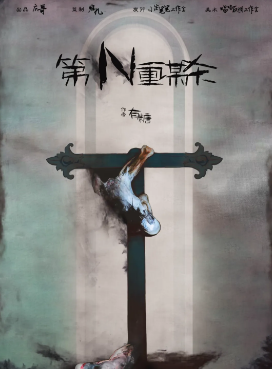 第N重谋杀剧本杀