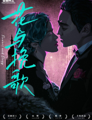 花与挽歌剧本杀