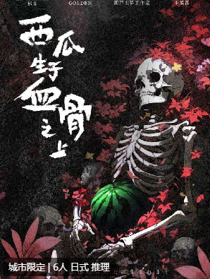 西瓜生于血骨之上剧本杀