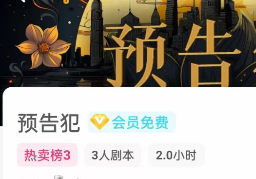 预告犯剧本杀|预告犯剧本杀复盘