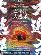 <b>太平洋大逃杀剧本杀答案剧透复盘：深海战棋，命运漩涡中的生存较量</b>