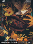 <b>《鸠予鹊の辩言》剧本杀复盘解析：日式推理之旅，挑战你的逻辑极限！</b>