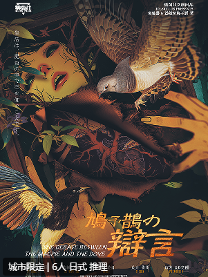 鸠予鹊的辩言剧本杀