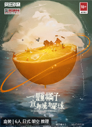 一颗橘子宣布成为星球剧本杀