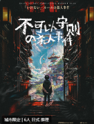 <b>不可以守则的杀人事件剧本杀复盘答案剧透：日式诡计与连锁反转的惊魂探索，</b>