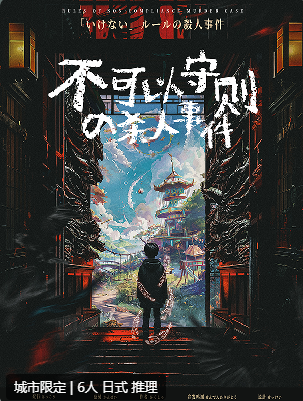 不可以守则的杀人事件剧本杀