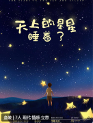 <b>天上的星星睡着了》剧本杀复盘测评：探索家庭教育的温情之旅！</b>