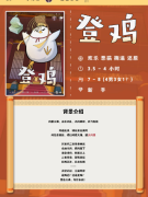 <b>《登鸡》剧本杀复盘测评：一场啼笑皆非的鸡国宫廷大战</b>