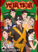 <b>《兴疯作浪》剧本杀复盘测评：民国上海滩的欢笑与秘密，一场别开生面的阵营</b>