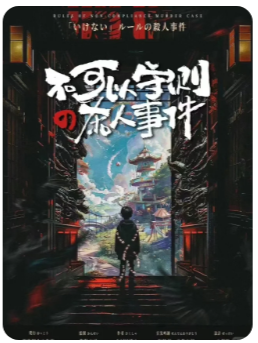 不可以守则的杀人事件剧本杀复盘