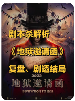 地狱邀请函剧本杀