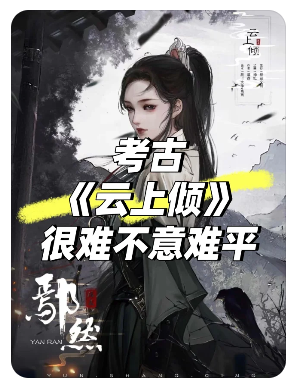 云上倾剧本杀