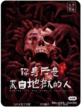 你身后是来自地狱的人