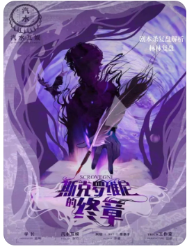 斯克罗维尼的终章剧本杀