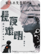 <b>长夜难明剧本杀复盘解析（线索流程）机制规则/任务推理/真相结局演绎</b>