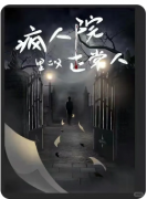 <b>疯人院里的正常人剧本杀复盘测评_线索任务_流程规则_案件推理教程指南</b>
