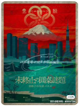 未终止的圆桌谜题剧本杀
