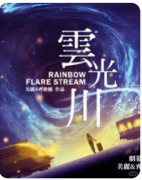 <b>云光川剧本杀复盘解析_流程线索_角色CP_真相答案_体验剧情测评合集</b>