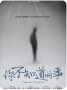 <b>你不知道的事剧本杀复盘测评_线索流程_角色CP_真相答案结局合集</b>