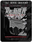 <b>《Re新世界》剧本杀复盘测评_线索任务_流程规则_真相答案解析</b>