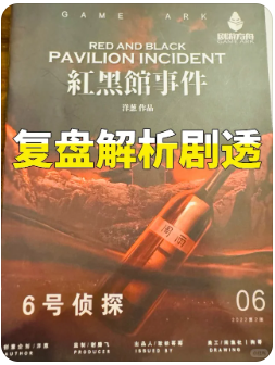 红黑馆事件
