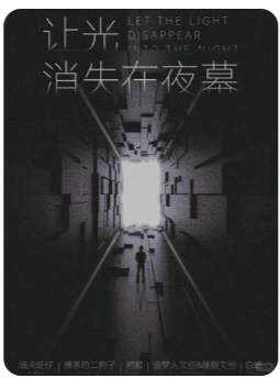 让光消失在夜幕剧本杀