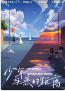 <b>剧本杀测评《少年与恶的距离》体验总结：角色任务推理教程，线索答案分析</b>