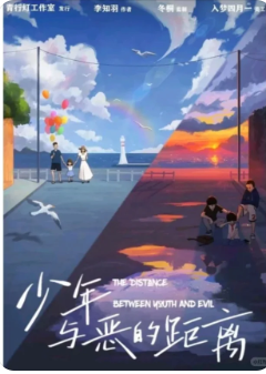 少年与恶的距离剧本杀