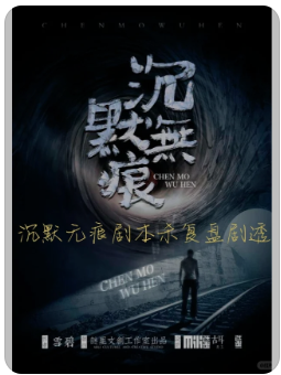 沉默无痕剧本杀